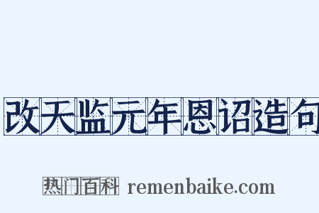 改天监元年恩诏造句是什么意思的图片
